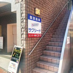 個別指導学院サクシード センター南校3
