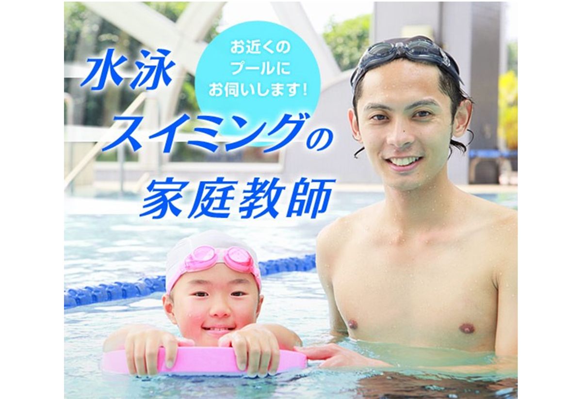 体育・スポーツ家庭教師ファースト 水泳 教室 0