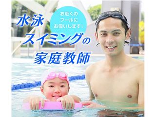 体育・スポーツ家庭教師ファースト 水泳 教室 0