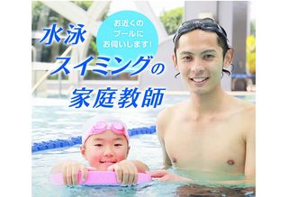 スポーツ家庭教師ファースト　水泳 福岡エリア1
