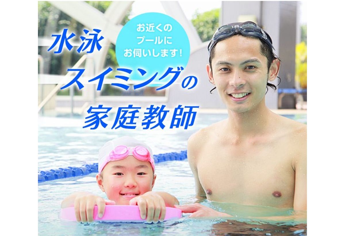 スポーツ家庭教師ファースト　水泳 福井エリア1
