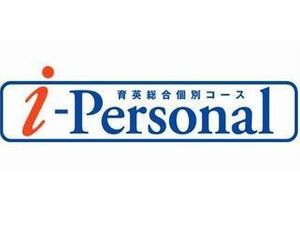 育英個別コース　ｉ－Ｐｅｒｓｏｎａｌ