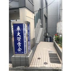 東大螢雪会 教室 1