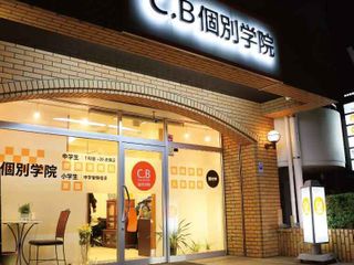 C.B個別学院 小手指本部2