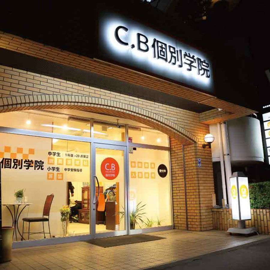 Ｃ．Ｂ個別学院 小手指本部2