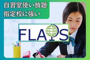 学習塾フラップス高校指導部 町田駅前校