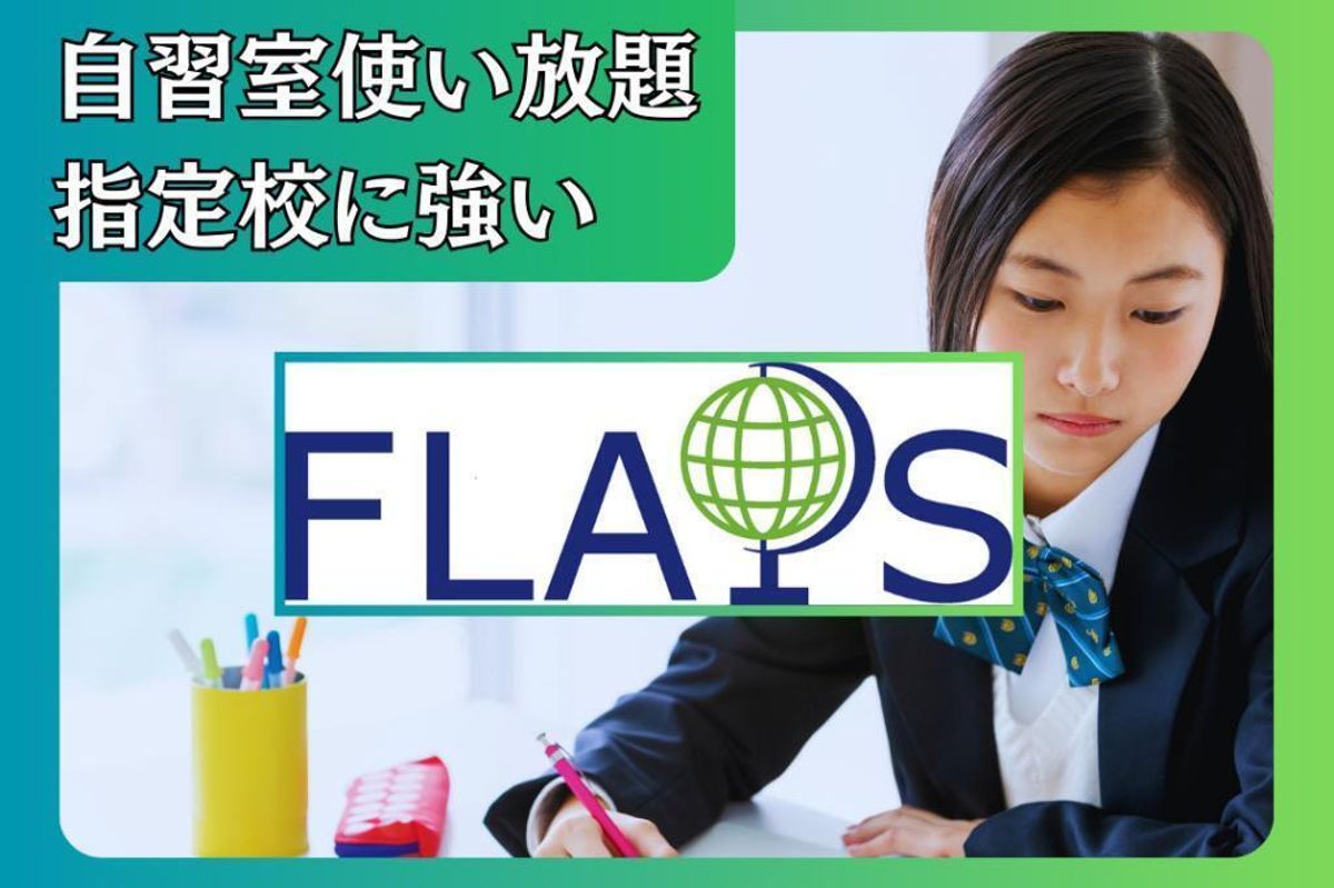 学習塾フラップス高校指導部 町田駅前校1