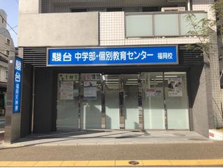 駿台中学部（大学受験コース） 教室 3