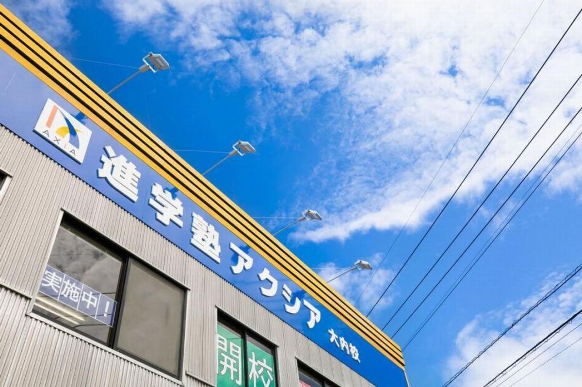 アクシア個別指導教室(山口) 大内校3