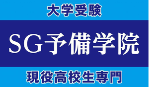 SG予備学院