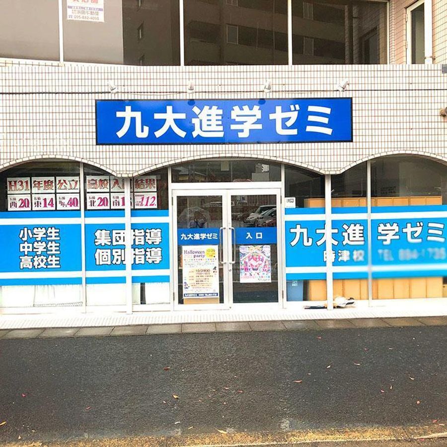 九大進学ゼミ 時津校2