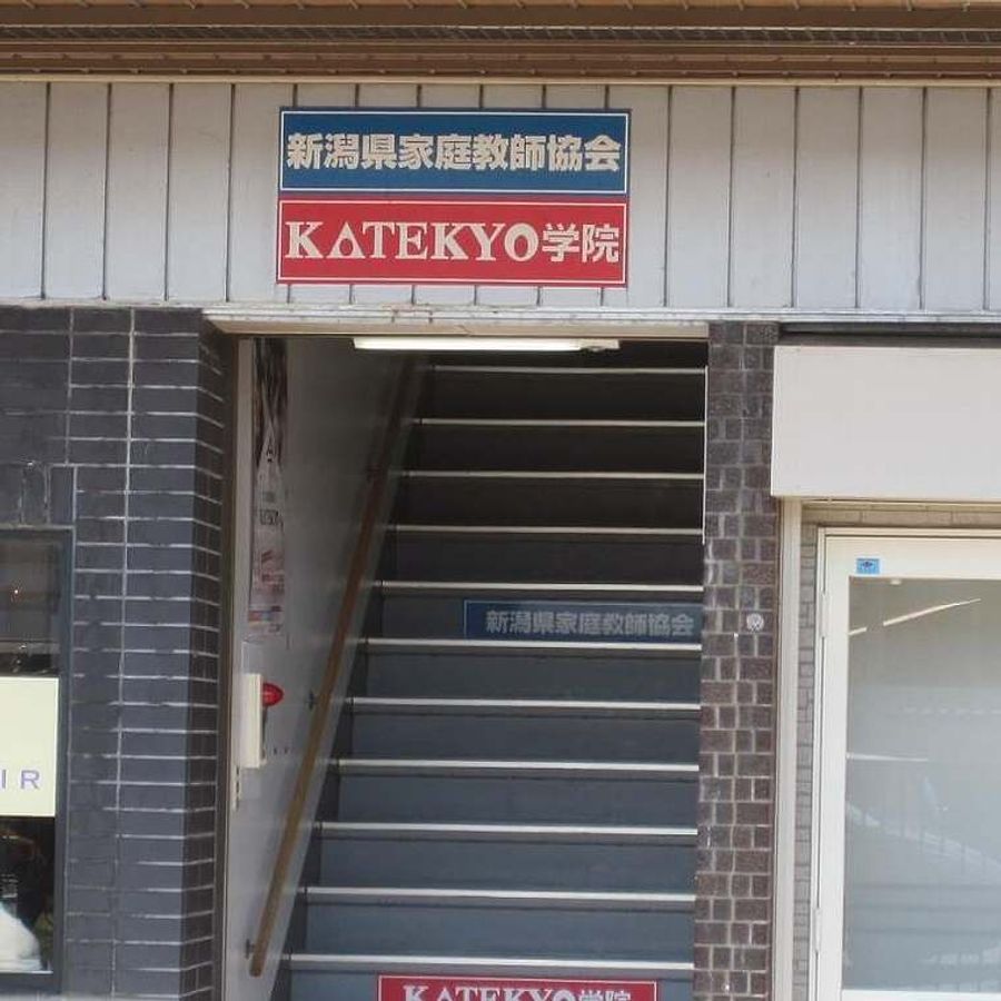 KATEKYO学院 新発田駅前校5
