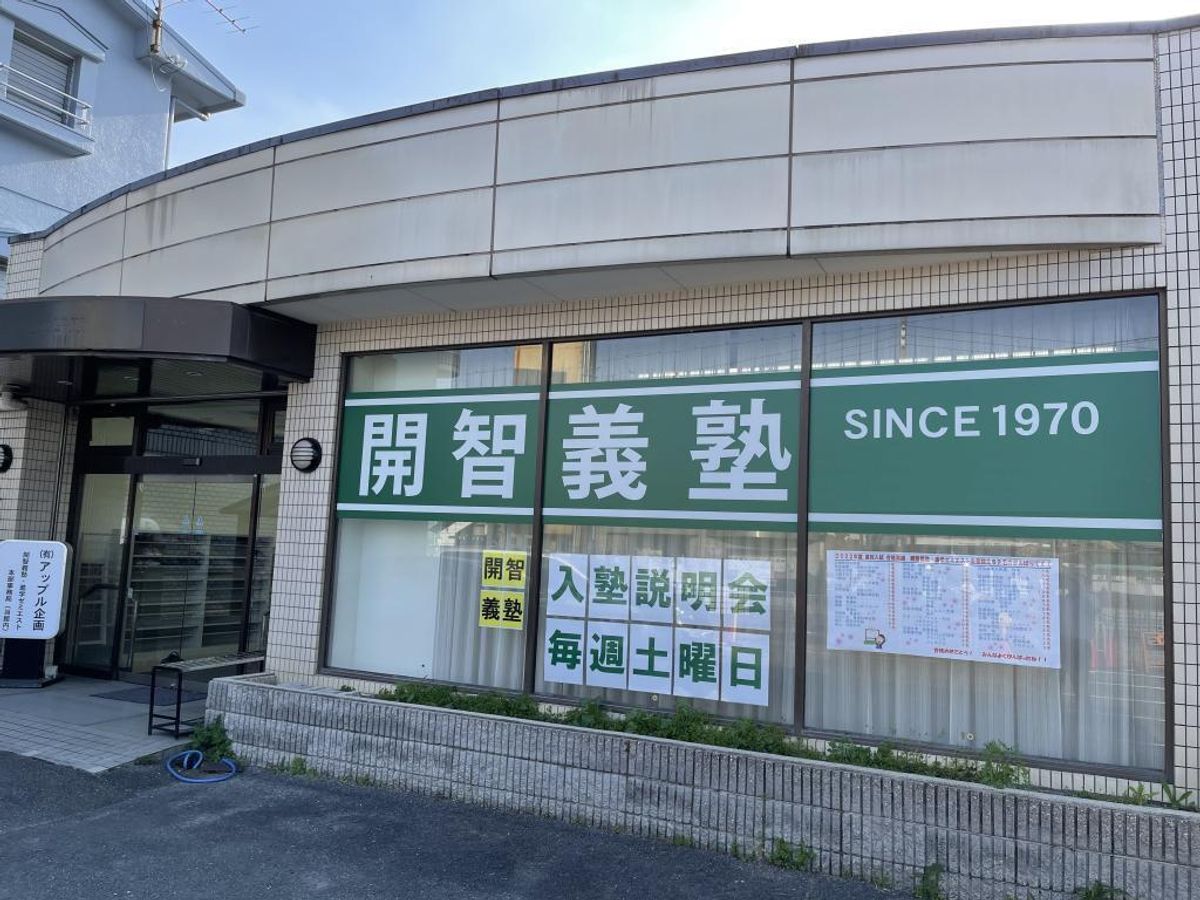 開智義塾 集団指導部 山田川校2