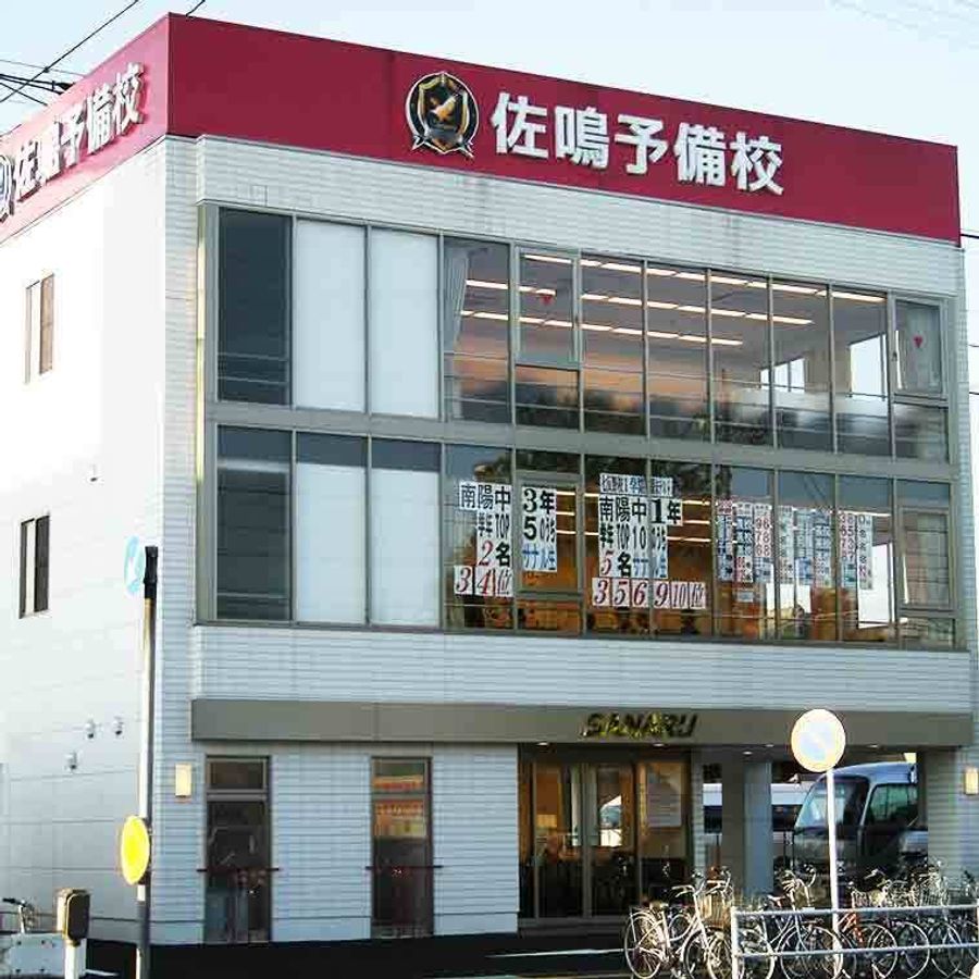 佐鳴予備校【初中等部】 南陽本校2