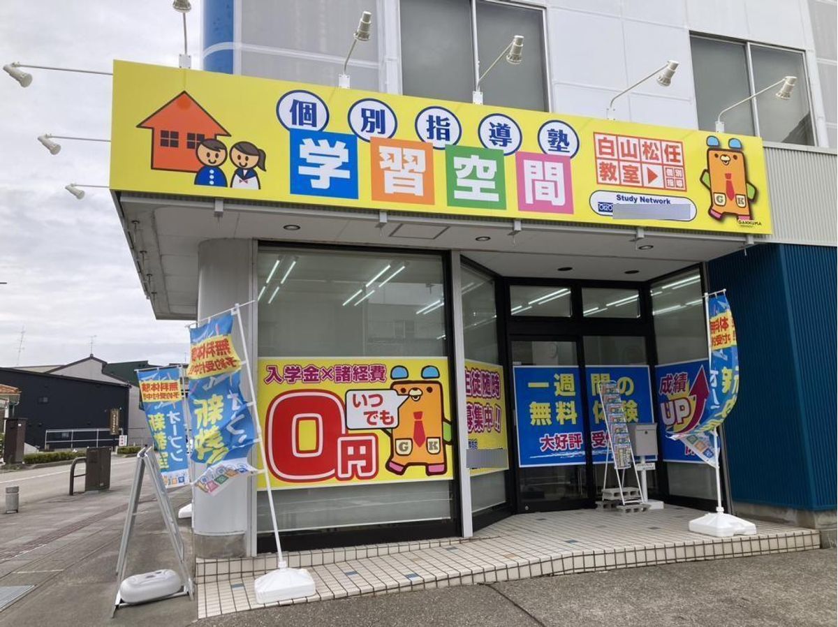 個別指導塾 学習空間 白山松任教室2