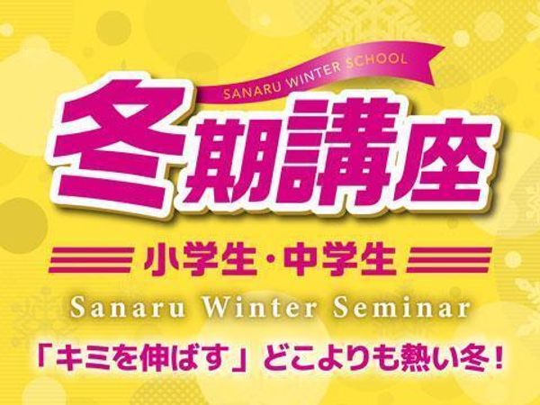 佐鳴予備校【初中等部】の冬期講習