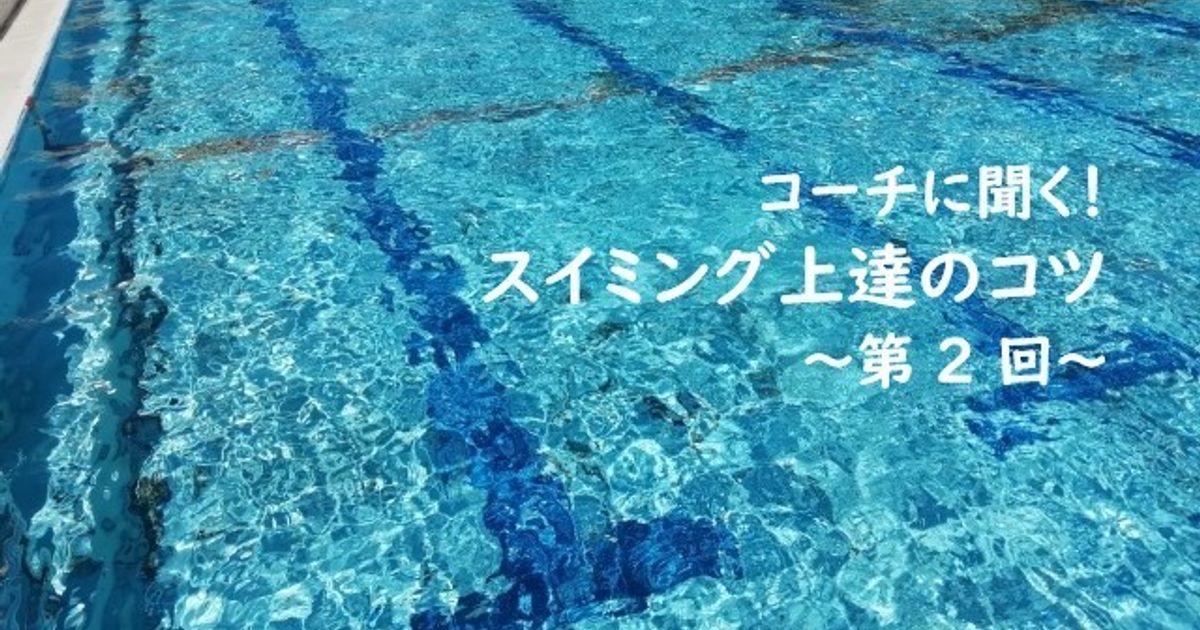 足の内側でしっかり水を押そう 平泳ぎのコツ コーチに聞く スイミング上達のコツ 子供の習い事の体験申込はコドモブースター 足の内側でしっかり水を押そう 平泳ぎのコツ コーチに聞く スイミング上達のコツ 子供の習い事の体験申込はコドモブースター