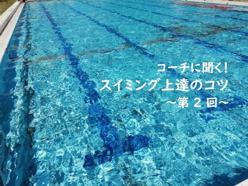 どうやったら水に浮くの 水浮きのコツ コーチに聞く スイミング上達のコツ 子供の習い事の体験申込はコドモブースター