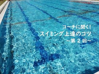 どうやったら水に浮くの?水浮きのコツ【コーチに聞く!スイミング上達のコツ】