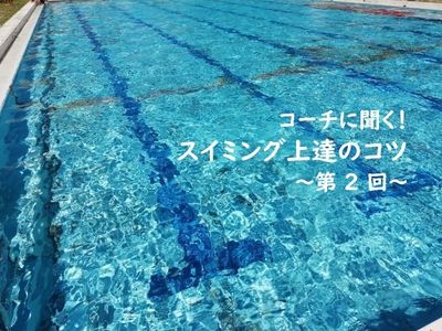 どうやったら水に浮くの?水浮きのコツ【コーチに聞く!スイミング上達のコツ】