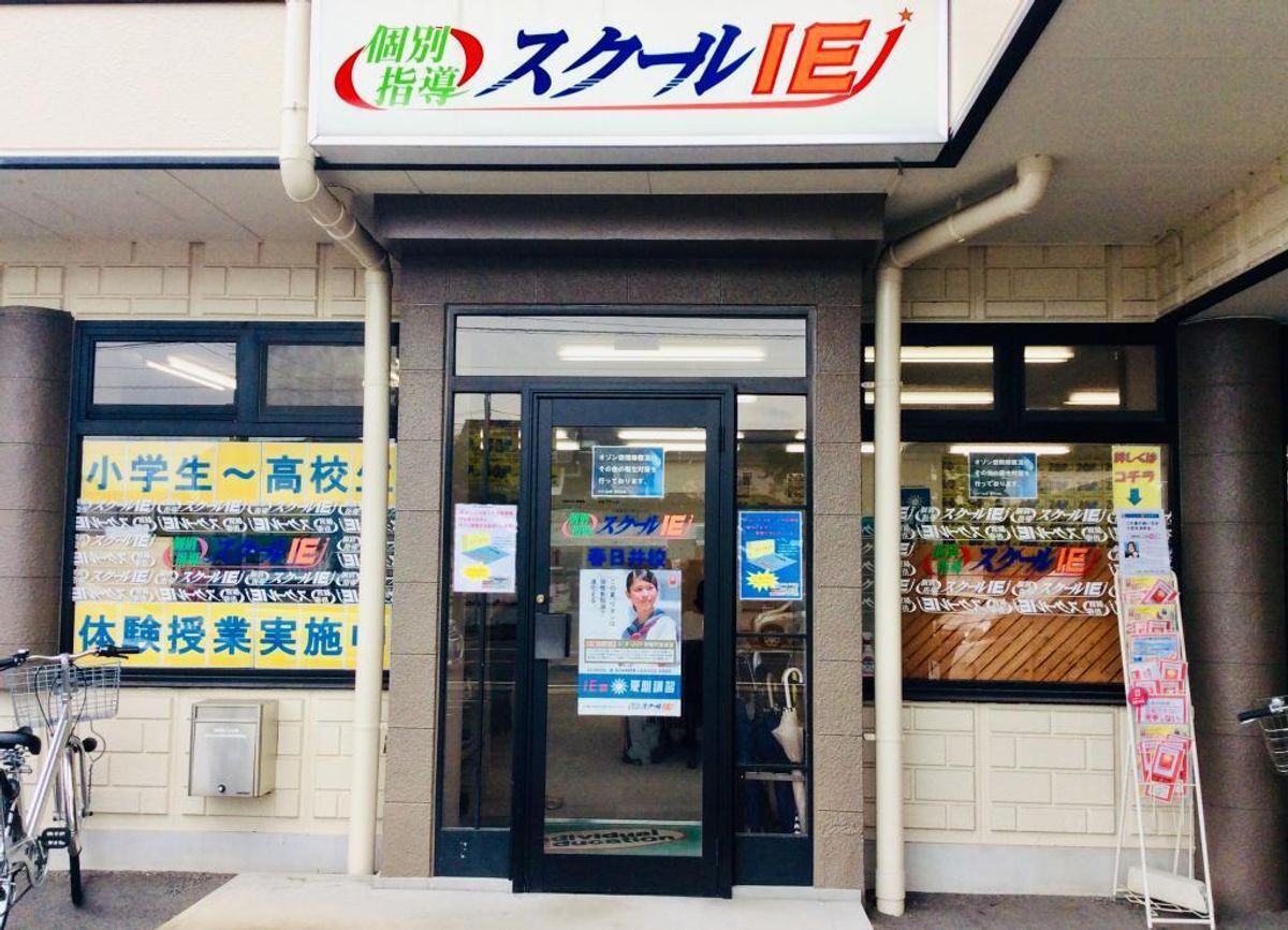 個別指導 スクールIE 春日井校2