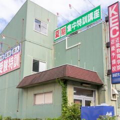 KEC近畿教育学院 高槻芝生校2