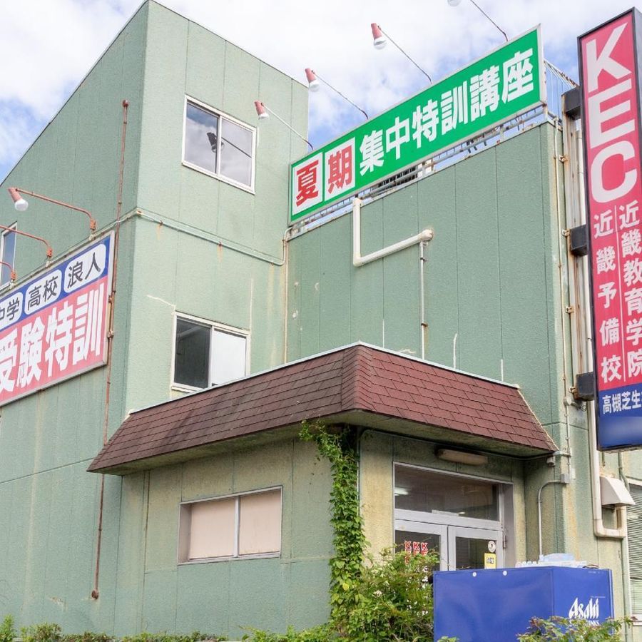 KEC近畿教育学院 高槻芝生校2