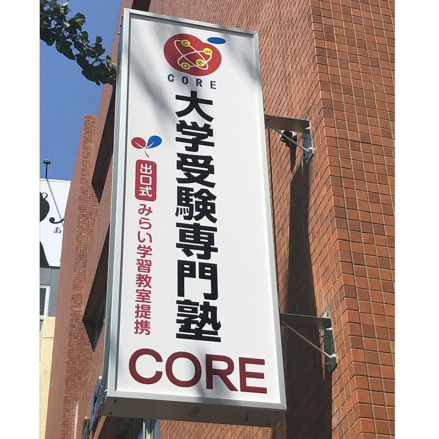 大学受験専門塾 CORE 教室 1