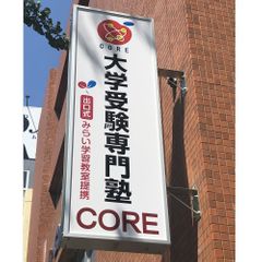 大学受験専門塾 CORE 教室 1