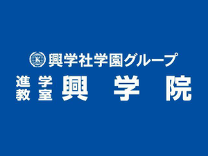 興学社学園　進学教室　興学院