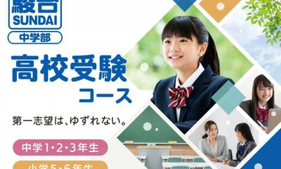 駿台中学部(高校受験コース) 池袋校