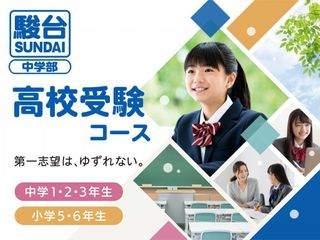 駿台中学部(高校受験コース) 教室 0