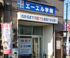 エーエル学院 ふじみ野校