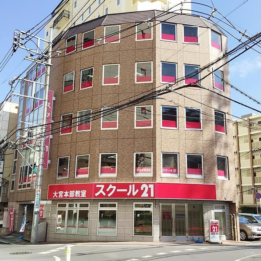 スクール21 大宮本部6