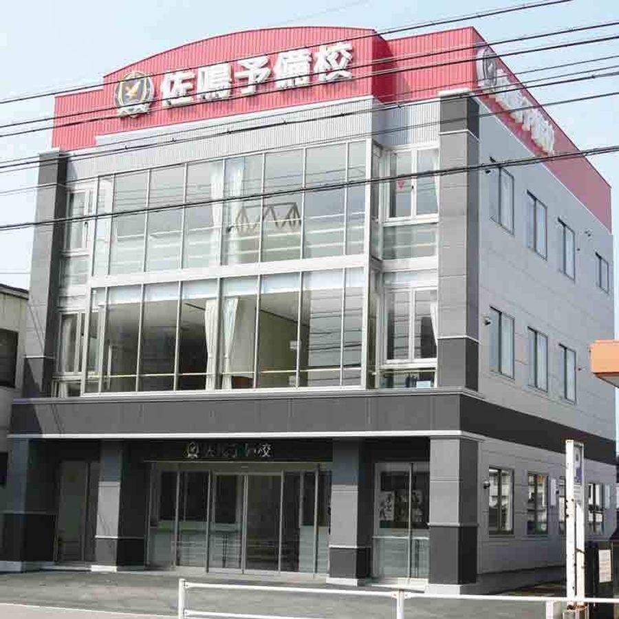 佐鳴予備校【初中等部】 朝宮校2