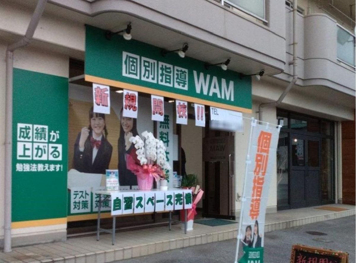 個別指導WAM 教室 1