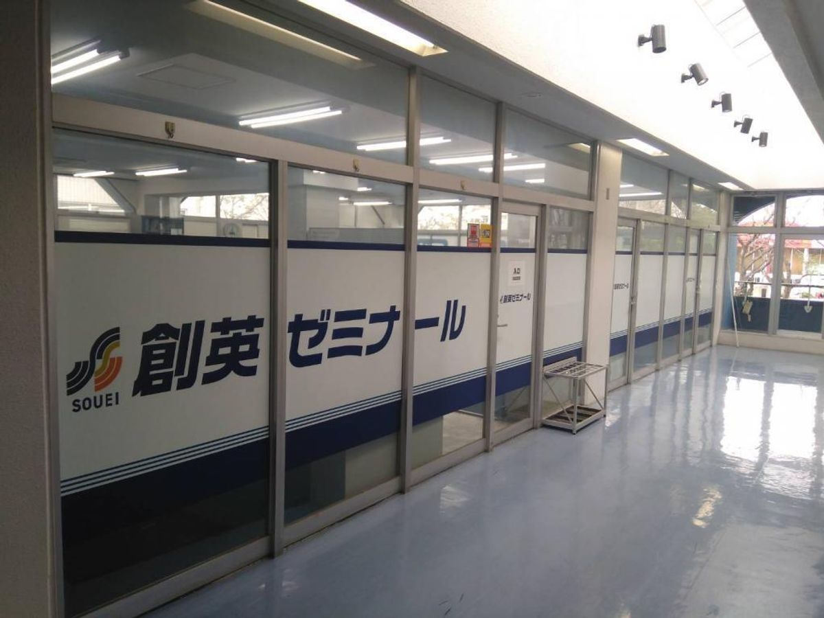 創英ゼミナール 桜ヶ丘校8