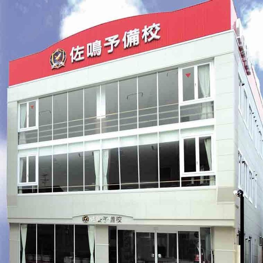 佐鳴予備校【初中等部】 桜本町本部校2