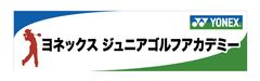 ヨネックスジュニアゴルフアカデミー