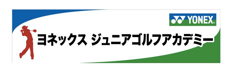 ヨネックスジュニアゴルフアカデミー Yjga 両国校 口コミ 体験申込 子供の習い事口コミ検索サイト コドモブースター