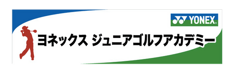 ヨネックスジュニアゴルフアカデミー