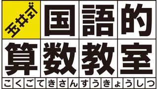 エディック・創造学園【玉井式国語的算数教室】