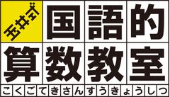 エディック・創造学園【玉井式国語的算数教室】