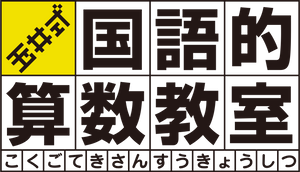 エディック・創造学園【玉井式国語的算数教室】
