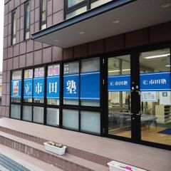 市田塾 富雄校3