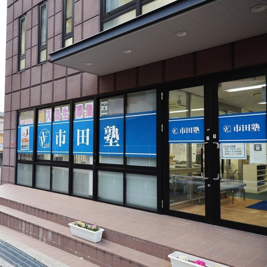 市田塾 富雄校3