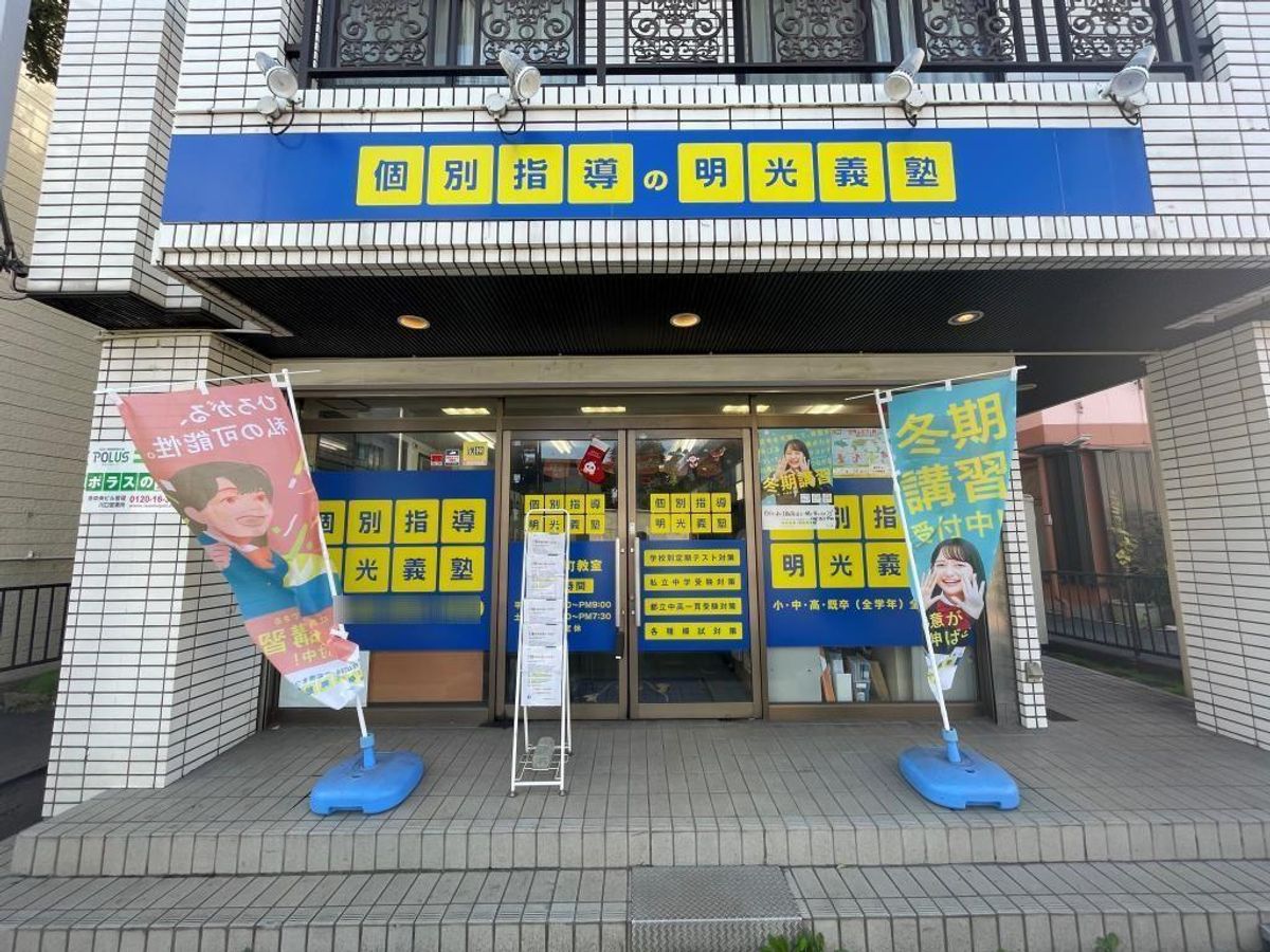 個別指導の明光義塾 川口仲町教室3