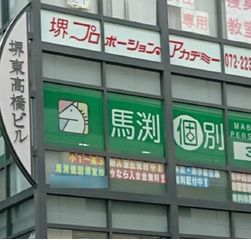 馬渕個別 堺東校8