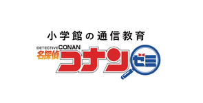 小学館の通信教育 名探偵コナンゼミ