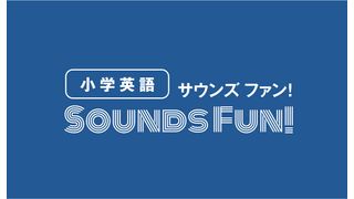 エディック・創造学園【オンライン小学生英検®対策講座 Sounds Fun！】